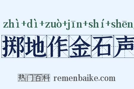 掷地作金石声是什么意思的图片
